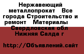 Нержавеющий металлопрокат - Все города Строительство и ремонт » Материалы   . Свердловская обл.,Нижняя Салда г.